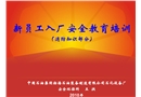 新員工入廠安全教育培訓(xùn)(消防知識(shí)部分)