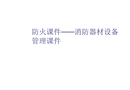 防火課件——消防器材設(shè)備管理課件