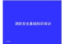 消防的安全基礎(chǔ)知識(shí)培訓(xùn)