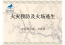 消防安全知識(shí)培訓(xùn)