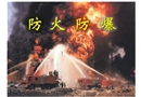 廣東省某防火防爆安全技術(shù)培訓(xùn)課件