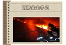 消防基礎(chǔ)知識(shí)學(xué)習(xí)與培訓(xùn)