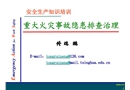 重大火災(zāi)事故隱患排查治理