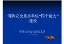重點(diǎn)單位“四個(gè)能力”建設(shè)