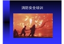 易燃易爆消防安全培訓(xùn)