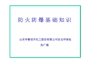 防火防爆、消防培訓(xùn)