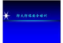 防火防爆安全培訓(xùn)