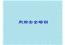 崗前安全消防培訓(xùn)
