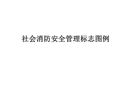 消防安全管理標(biāo)志圖例