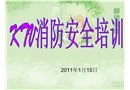 公共娛樂場(chǎng)所消防安全培訓(xùn)