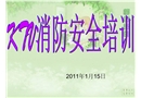 公共娛樂場(chǎng)所消防安全知識(shí)培訓(xùn)