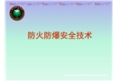 防火防爆安全技術(shù)培訓(xùn)