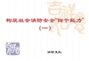 構(gòu)筑社會(huì)消防安全“四個(gè)能力”課件