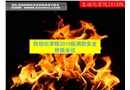校園消防安全