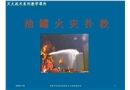 油品儲(chǔ)罐火災(zāi)撲救