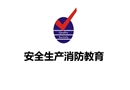 安全生產(chǎn)消防教育