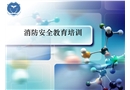 消防安全培訓(xùn)材料