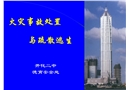 火災(zāi)事故處置與逃生