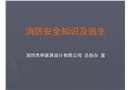 消防安全知識(shí)及逃生