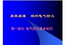 電氣防火與廠房防爆