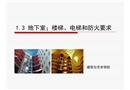 高層建筑地下室、樓梯、電梯和防火要求