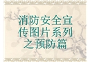 消防安全宣傳圖片系列
