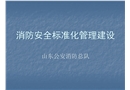 消防安全標(biāo)準(zhǔn)化管理建設(shè)