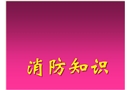 消防知識(shí)課程課件