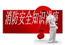 消防安全知識(shí)講座——防火與逃生