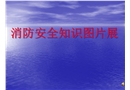 消防安全知識(shí)圖片展