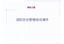 消防安全管理培訓(xùn)課件