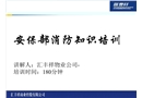 安保部消防知識(shí)培訓(xùn)課件