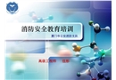 消防安全教育培訓(xùn)
