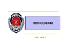 消防知識(shí)安全培訓(xùn)課件