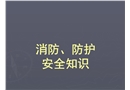 消防、防護(hù)安全知識