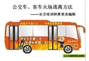 公交車(chē)、客車(chē)火場(chǎng)逃離方法