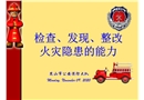 檢查、發(fā)現(xiàn)、整改火災(zāi)隱患的能力