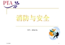 消防與安全