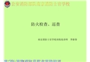 防火檢查、巡查培訓(xùn)