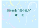 消防安全四個能力建設(shè)