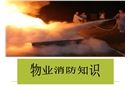 物業(yè)消防知識安全培訓(xùn)