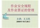 作業(yè)安全規(guī)程及作業(yè)票證的管理