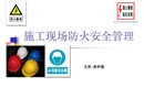 施工現(xiàn)場防火安全管理