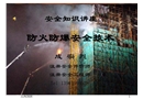 安全知識講座 防火防爆安全技術(shù)
