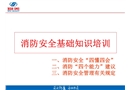 消防安全基礎(chǔ)知識培訓(xùn)