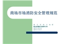 商場市場消防安全管理規(guī)范