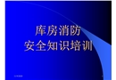 庫房消防安全知識培訓(xùn)