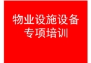 物業(yè)行業(yè)消防知識講座