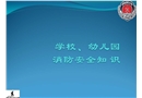 學(xué)校、幼兒園消防安全知識