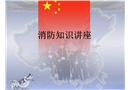 中小學(xué)消防安全培訓(xùn)課件